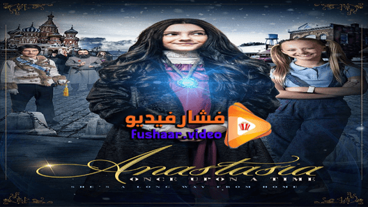 مشاهدة فيلم Anastasia 2019 مترجم