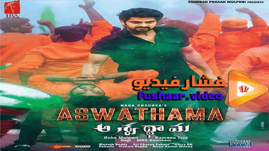 مشاهدة فيلم Aswathama 2020 مترجم