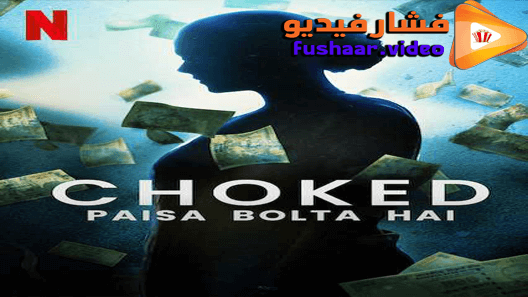 مشاهدة فيلم Choked: Paisa Bolta Hai 2020 مترجم