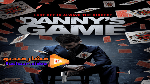 مشاهدة فيلم Danny’s Game 2020 مترجم