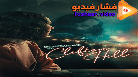 مشاهدة فيلم Disappearance at Clifton Hill 2019 مترجم