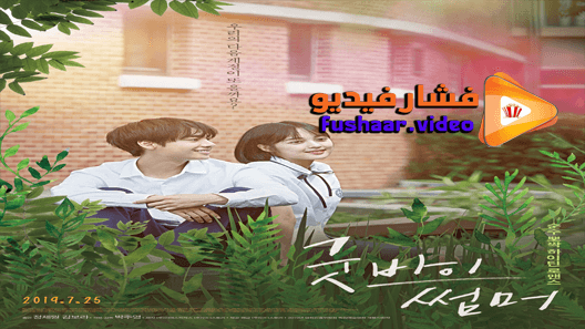 مشاهدة فيلم Goodbye Summer 2019 مترجم