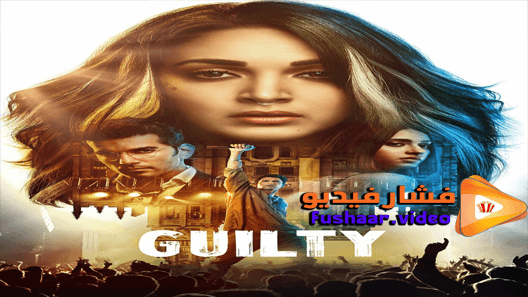 مشاهدة فيلم Guilty 2020 مترجم