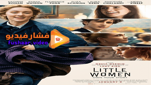 مشاهدة فيلم Little Women 2019 مترجم