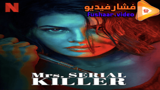 مشاهدة فيلم Mrs. Serial Killer 2020 مترجم