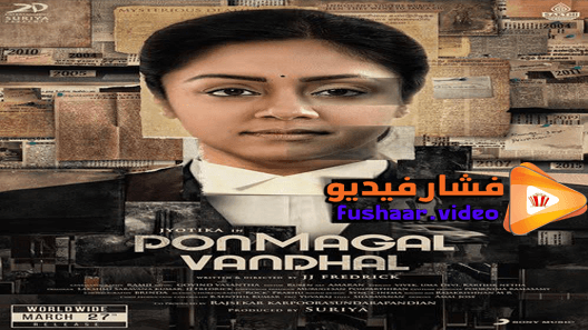 مشاهدة فيلم Ponmagal Vandhal 2020 مترجم