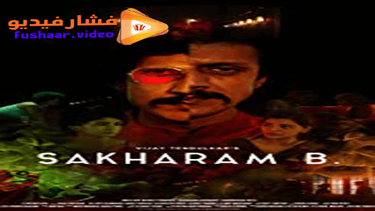 مشاهدة فيلم Sakharam B 2019 مترجم