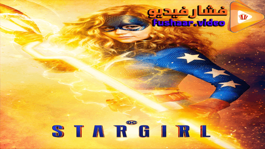 مشاهدة فيلم Stargirl 2020 مترجم