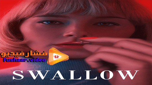 مشاهدة فيلم Swallow 2019 مترجم