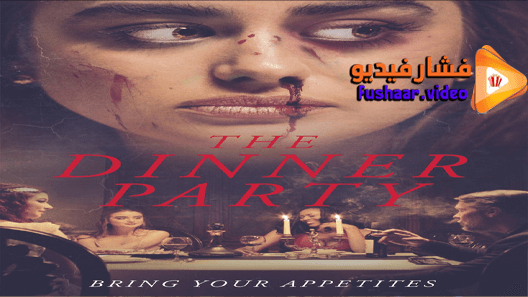 مشاهدة فيلم The Dinner Party 2020 مترجم