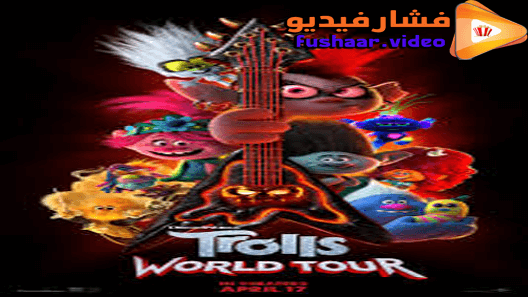 مشاهدة فيلم Trolls World Tour 2020 مترجم
