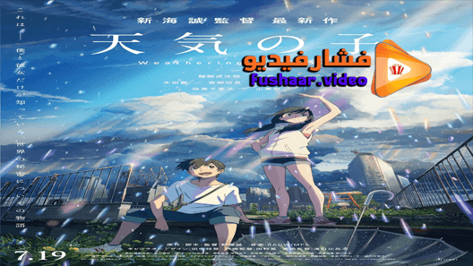 مشاهدة فيلم Weathering with You 2019 مترجم
