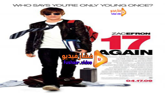 مشاهدة فيلم 17 Again 2009 مترجم