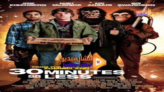 مشاهدة فيلم 30 Minutes or Less 2011 مترجم