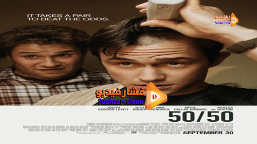 مشاهدة فيلم 50/50 2011 مترجم