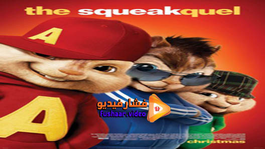 مشاهدة فيلم Alvin and the Chipmunks: The Squeakquel 2009 مترجم