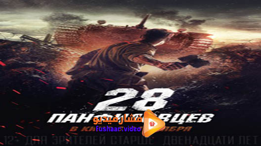 مشاهدة فيلم Panfilov’s 28 2016 مترجم