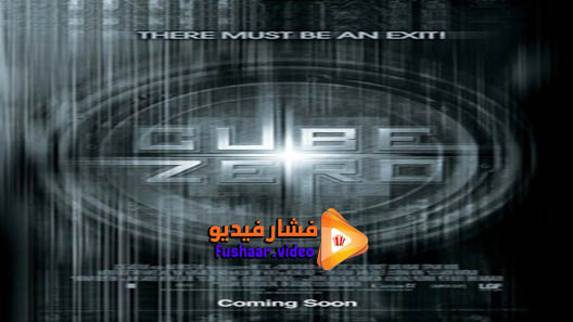 مشاهدة فيلم Cube Zero 2004 مترجم