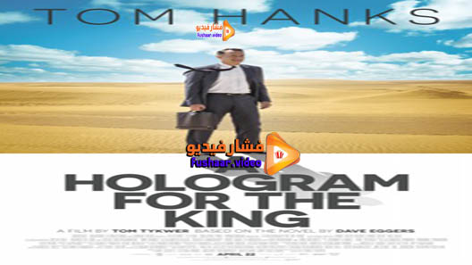 مشاهدة فيلم A Hologram for the King 2016 مترجم