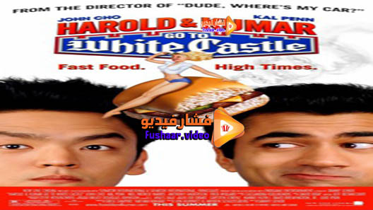 مشاهدة فيلم Harold and Kumar – Go To White Castle 2004 مترجم