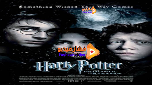 مشاهدة فيلم Harry Potter and the Prisoner of Azkaban 2004 مترجم