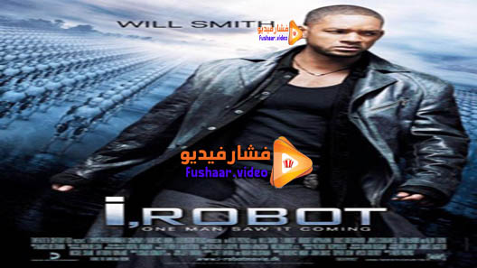 مشاهدة فيلم I Robot 2004 مترجم