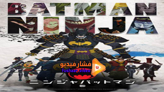 مشاهدة فيلم Batman Ninja 2018 مترجم