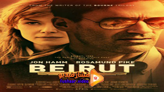 مشاهدة فيلم Beirut 2018 مترجم