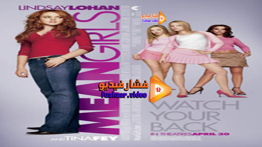 مشاهدة فيلم Mean Girls 2004 مترجم