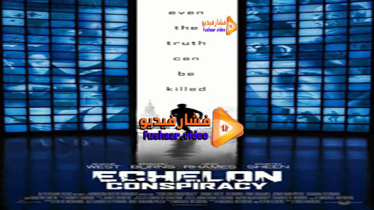 مشاهدة فيلم Echelon Conspiracy 2009 مترجم