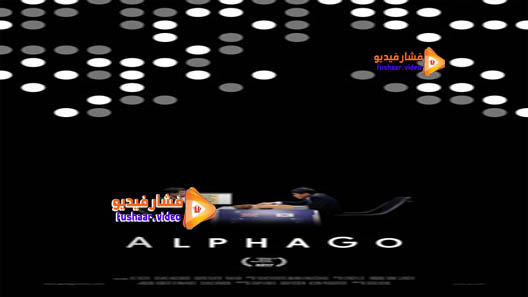 مشاهدة فيلم AlphaGo 2017 مترجم