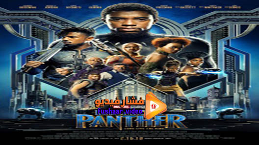 مشاهدة فيلم Black Panther 2018 مترجم