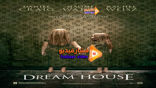 مشاهدة فيلم Dream House 2011 مترجم