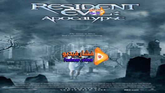 مشاهدة فيلم Resident Evil Apocalypse 2004 مترجم