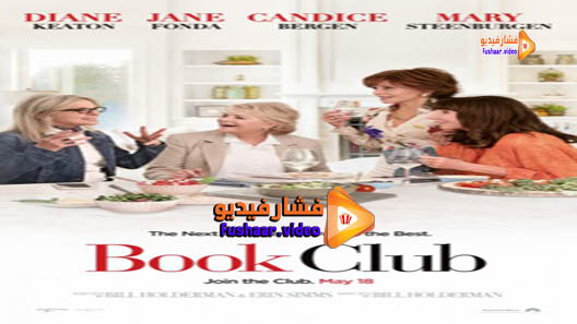 مشاهدة فيلم Book Club 2018 مترجم