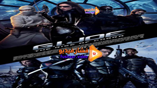 مشاهدة فيلم G.I. Joe: The Rise of Cobra 2009 مترجم