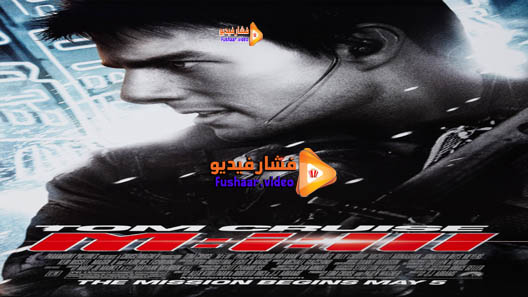 مشاهدة فيلم Mission: Impossible III 2006 مترجم
