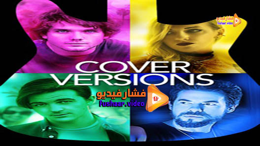 مشاهدة فيلم Cover Versions 2018 مترجم