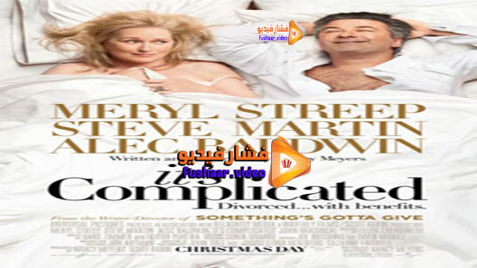 مشاهدة فيلم It’s Complicated 2009 مترجم