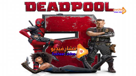مشاهدة فيلم Deadpool 2 2018 مترجم