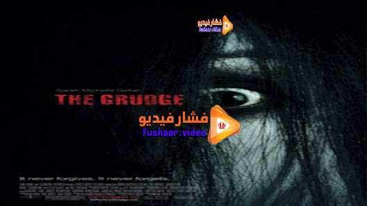 مشاهدة فيلم The Grudge 2004 مترجم