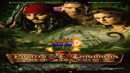 مشاهدة فيلم Pirates of the Caribbean: Dead Man’s Chest 2006 مترجم