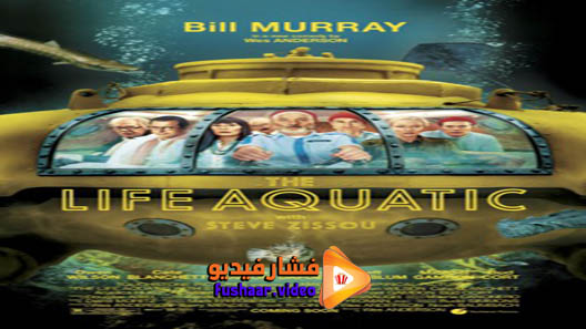 مشاهدة فيلم The Life Aquatic with Steve Zissou 2004 مترجم