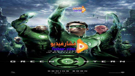 مشاهدة فيلم Green Lantern 2011 مترجم