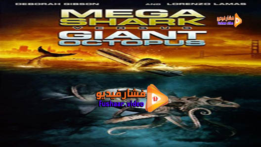 مشاهدة فيلم Mega Shark vs. Giant Octopus 2009 مترجم