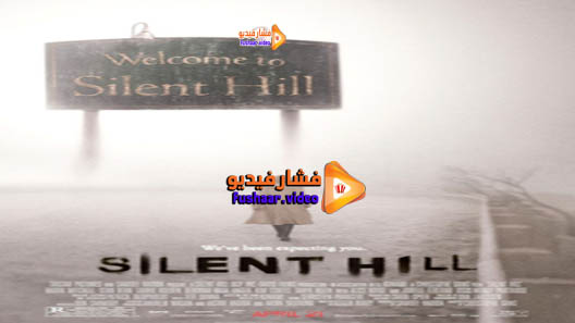 مشاهدة فيلم Silent Hill 2006 مترجم