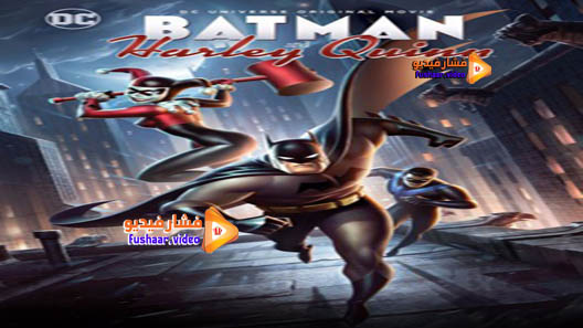 مشاهدة فيلم Batman and Harley Quinn 2017 مترجم