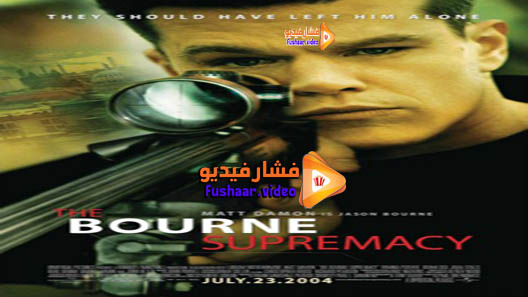مشاهدة فيلم The Bourne Supremacy 2004 مترجم