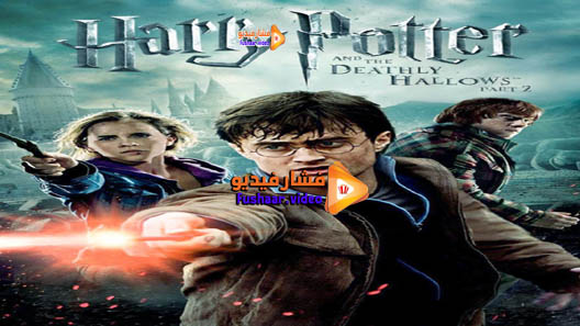 مشاهدة فيلم Harry Potter and the Deathly Hallows: Part 2 2011 مترجم