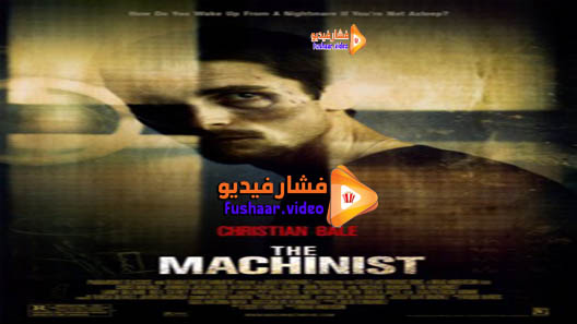مشاهدة فيلم The Machinist 2004 مترجم